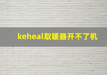 keheal取暖器开不了机