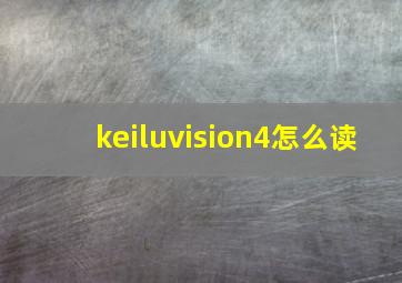 keiluvision4怎么读