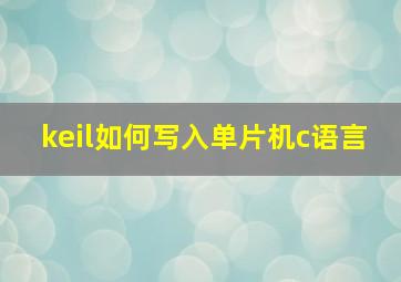 keil如何写入单片机c语言