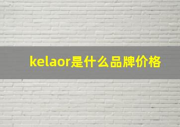 kelaor是什么品牌价格