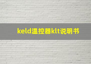 keld温控器klt说明书