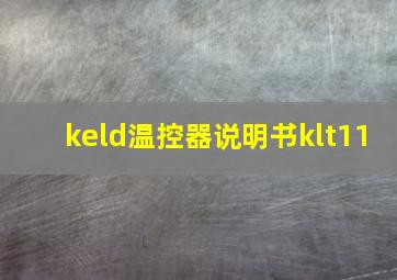 keld温控器说明书klt11