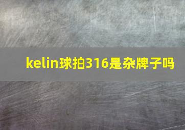 kelin球拍316是杂牌子吗