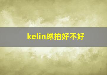 kelin球拍好不好