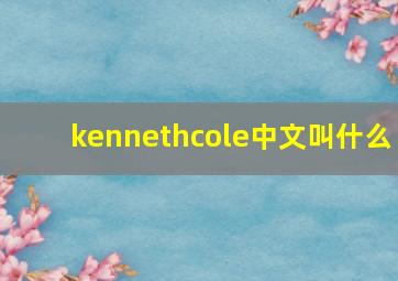 kennethcole中文叫什么