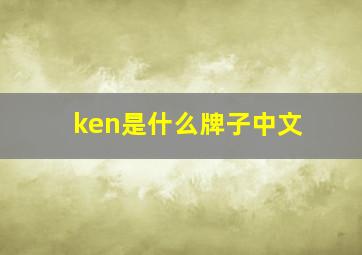 ken是什么牌子中文