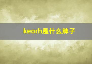 keorh是什么牌子