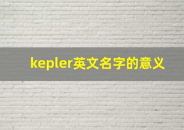 kepler英文名字的意义