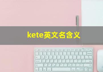 kete英文名含义