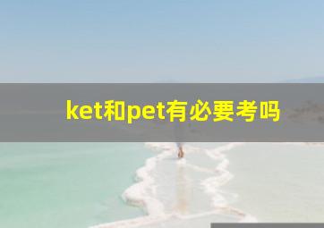 ket和pet有必要考吗