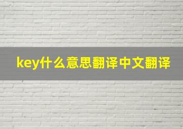 key什么意思翻译中文翻译