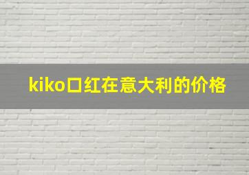 kiko口红在意大利的价格