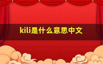 kili是什么意思中文