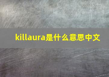 killaura是什么意思中文