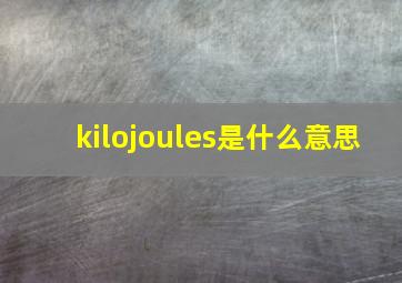 kilojoules是什么意思