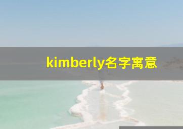 kimberly名字寓意