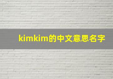 kimkim的中文意思名字