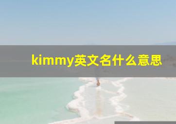 kimmy英文名什么意思