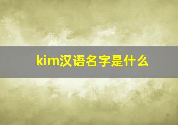 kim汉语名字是什么