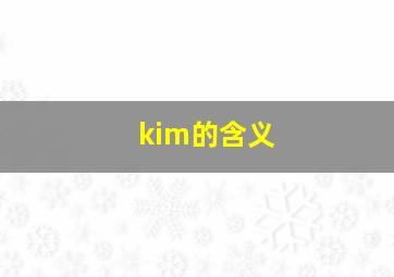 kim的含义