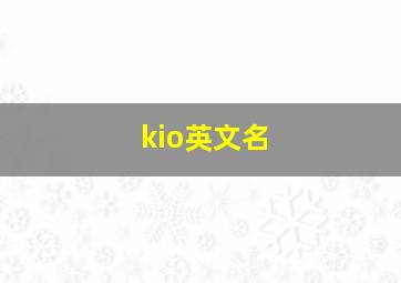 kio英文名