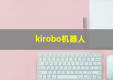 kirobo机器人