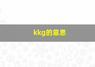 kkg的意思