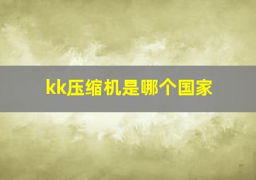 kk压缩机是哪个国家