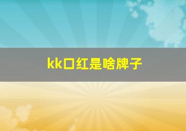 kk口红是啥牌子