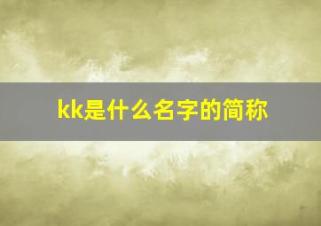 kk是什么名字的简称