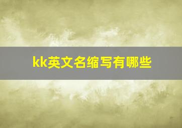 kk英文名缩写有哪些