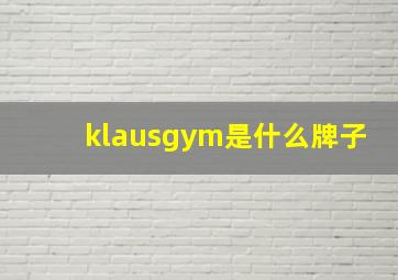 klausgym是什么牌子