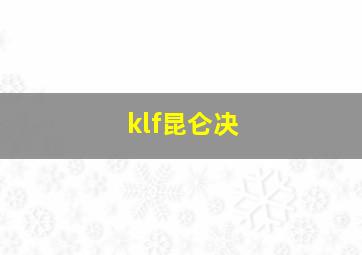 klf昆仑决