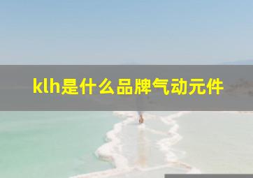 klh是什么品牌气动元件