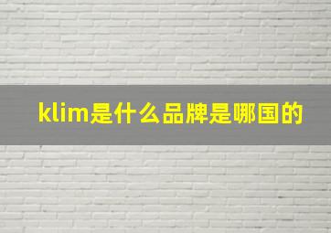 klim是什么品牌是哪国的