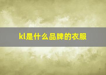 kl是什么品牌的衣服