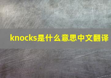 knocks是什么意思中文翻译