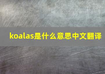 koalas是什么意思中文翻译