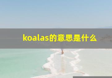 koalas的意思是什么