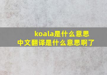 koala是什么意思中文翻译是什么意思啊了