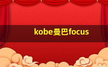 kobe曼巴focus