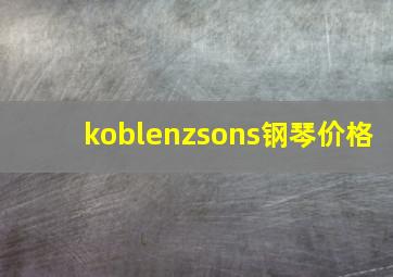 koblenzsons钢琴价格