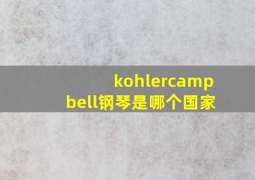 kohlercampbell钢琴是哪个国家