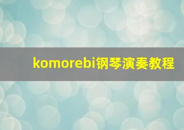 komorebi钢琴演奏教程