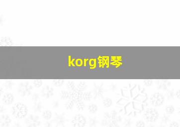 korg钢琴