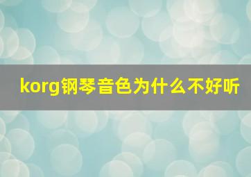 korg钢琴音色为什么不好听