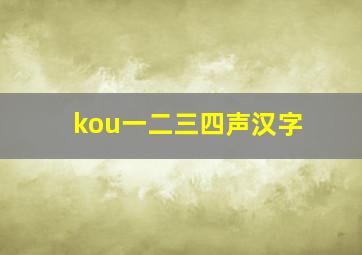 kou一二三四声汉字