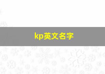 kp英文名字