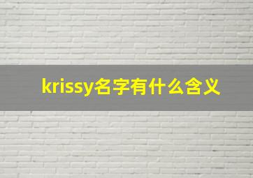 krissy名字有什么含义