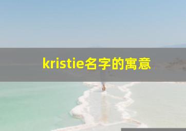 kristie名字的寓意